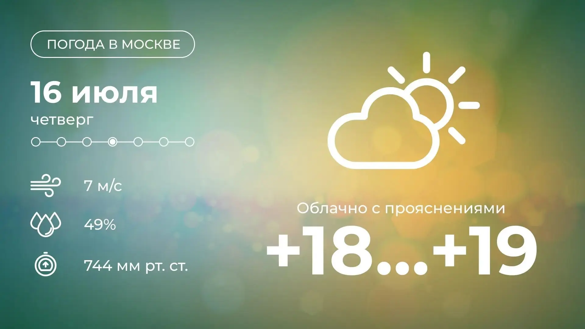 Митино | Мякинино | Строгино | Москва🏡

🌤 Доброе утро! Сегодня в Москве будет облачно с прояснения
