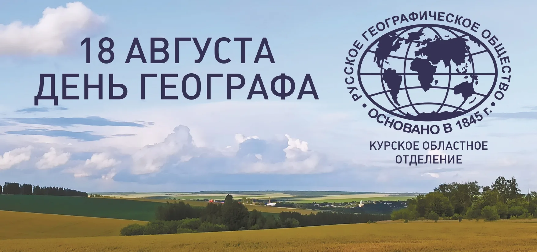 📅 18 августа в России отмечается День географа - профессиональный праздник, установлен...