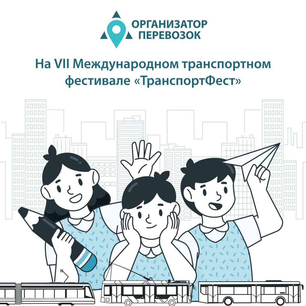 СПб ГКУ «Организатор перевозок» впервые на «ТранспортФесте» 🚍