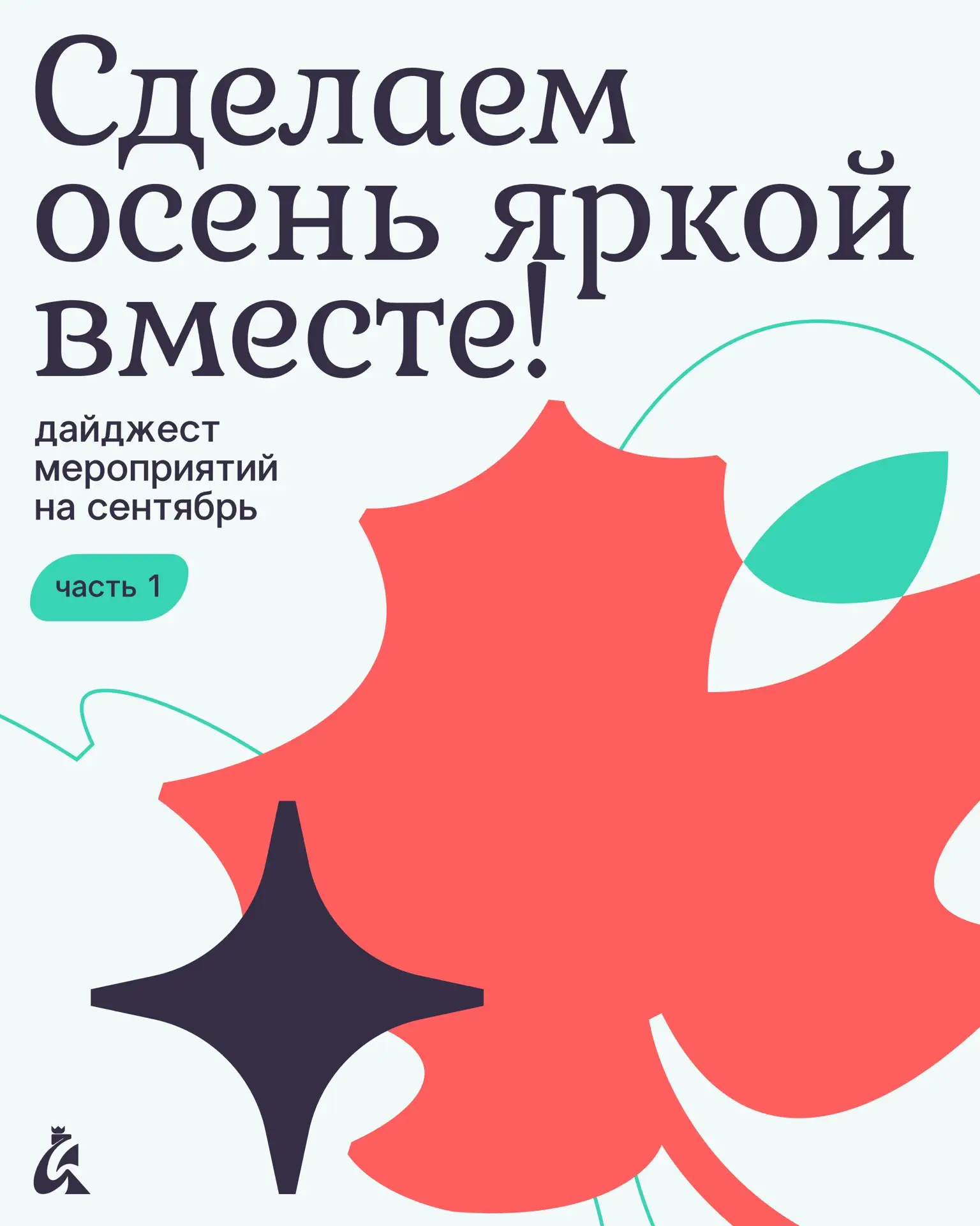 Сентябрь — тот самый месяц, когда лето ещё не отпускает, а город уже наполняется осенни...