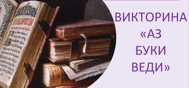 "Аз Буки Ведия": разбирались в истории русского языка 📝🕵‍♀