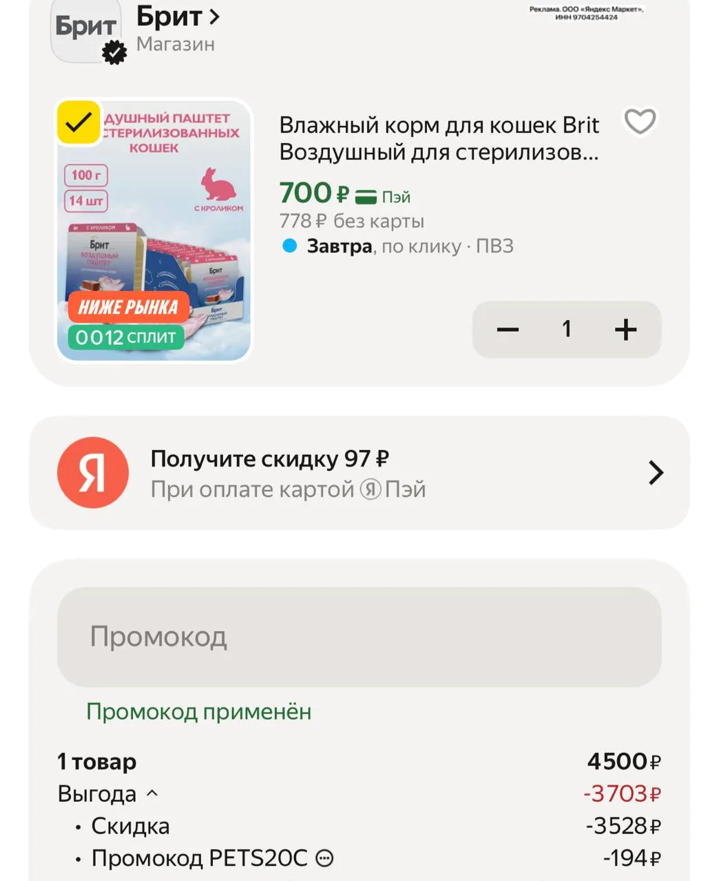 Цена с промокодом PETS20C