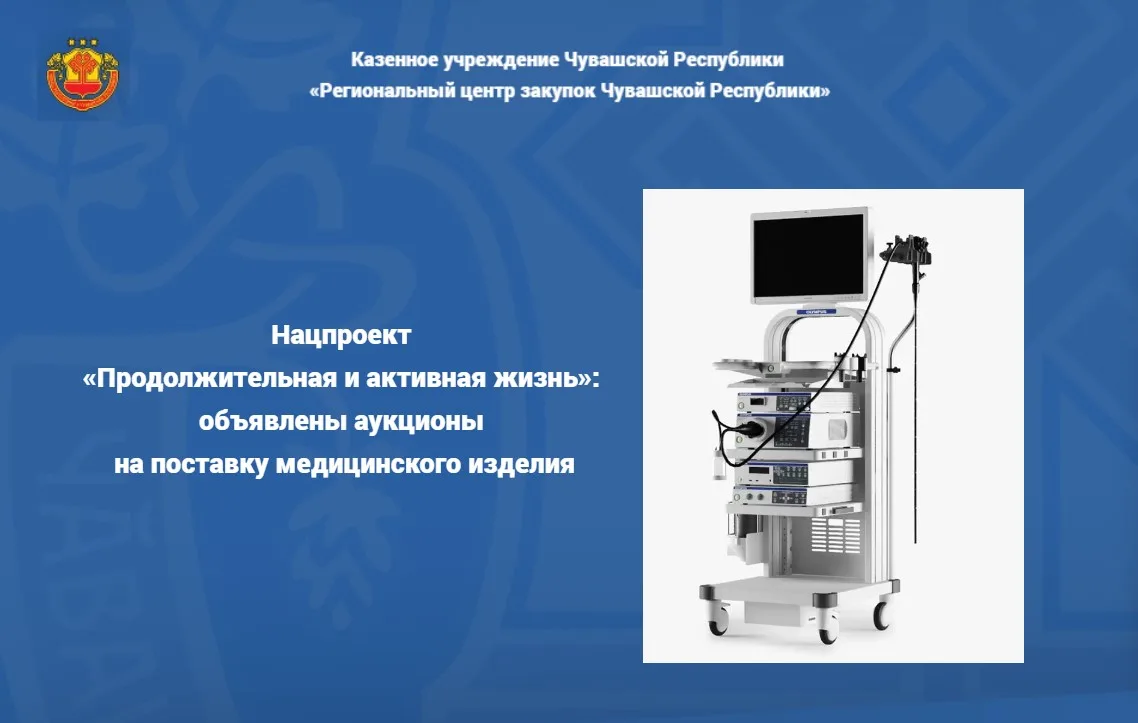 📍Объявлены аукционы на поставку медицинского изделия для Городской клинической больниц...
