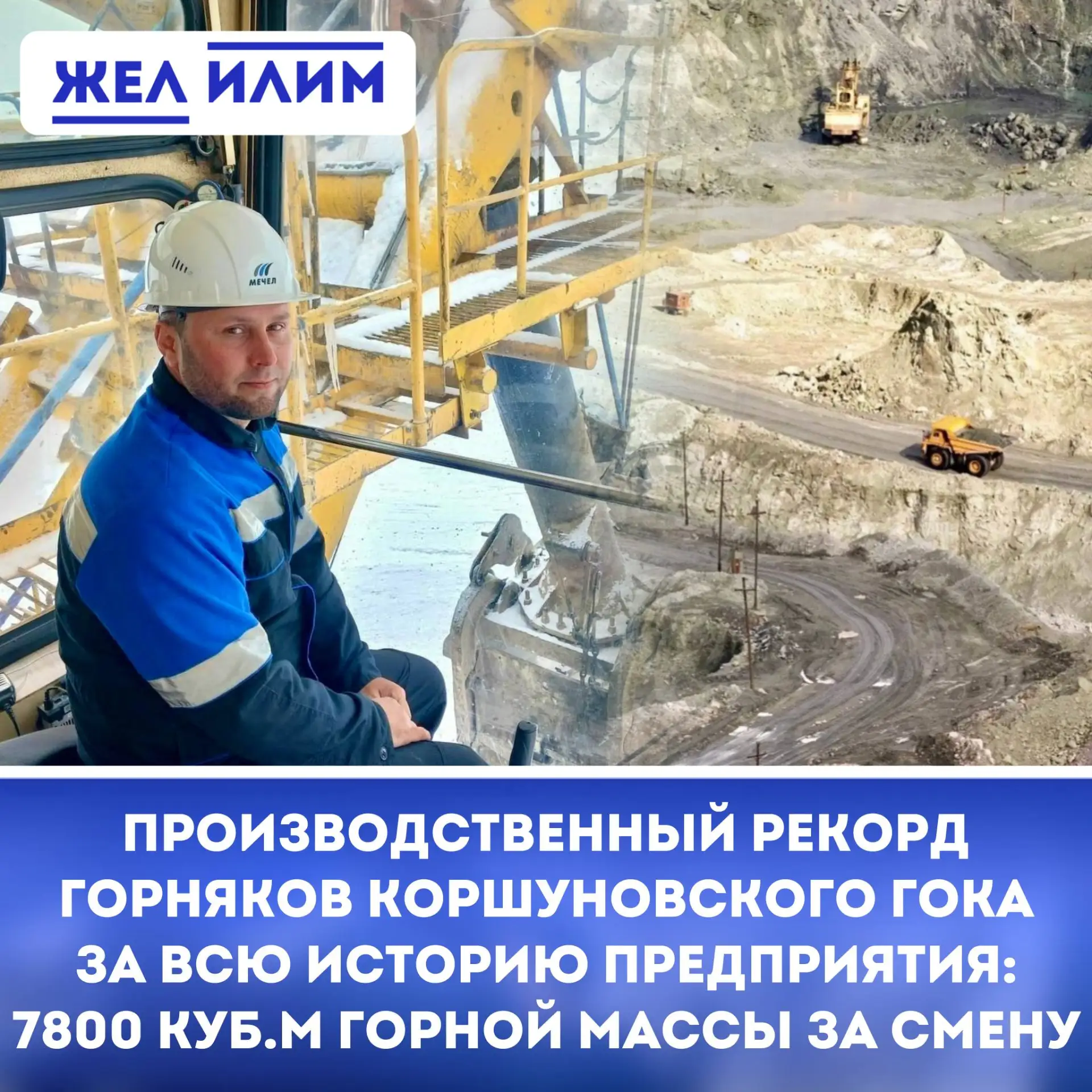 ↗️ Горняки Коршуновского ГОКа установили новый производственный рекорд.