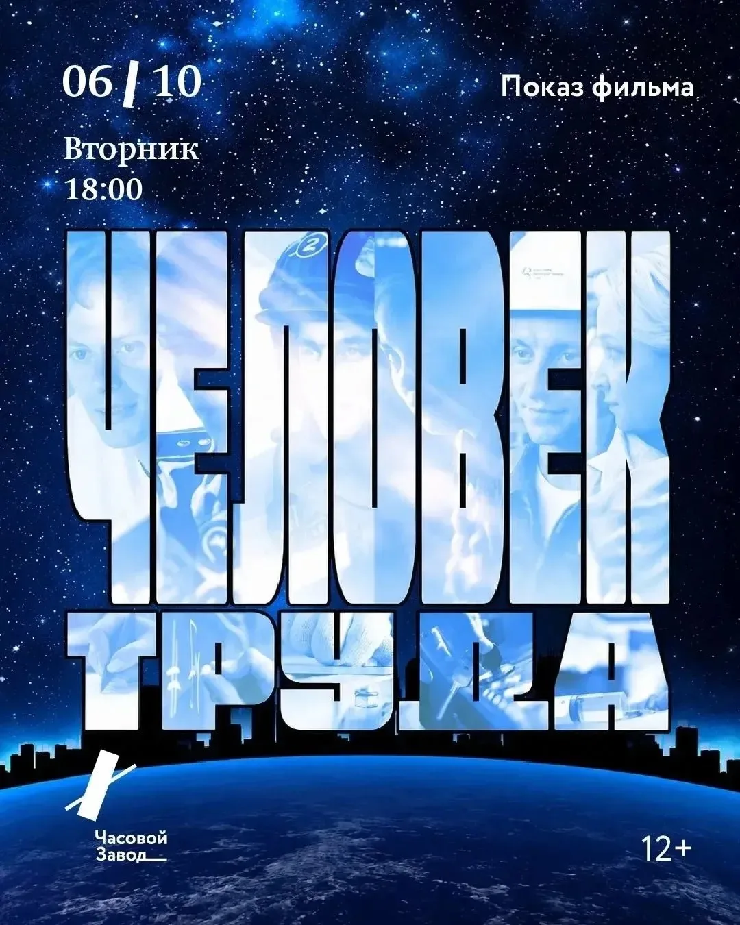 Бесплатный показ документального фильма «Человек труда» 12+