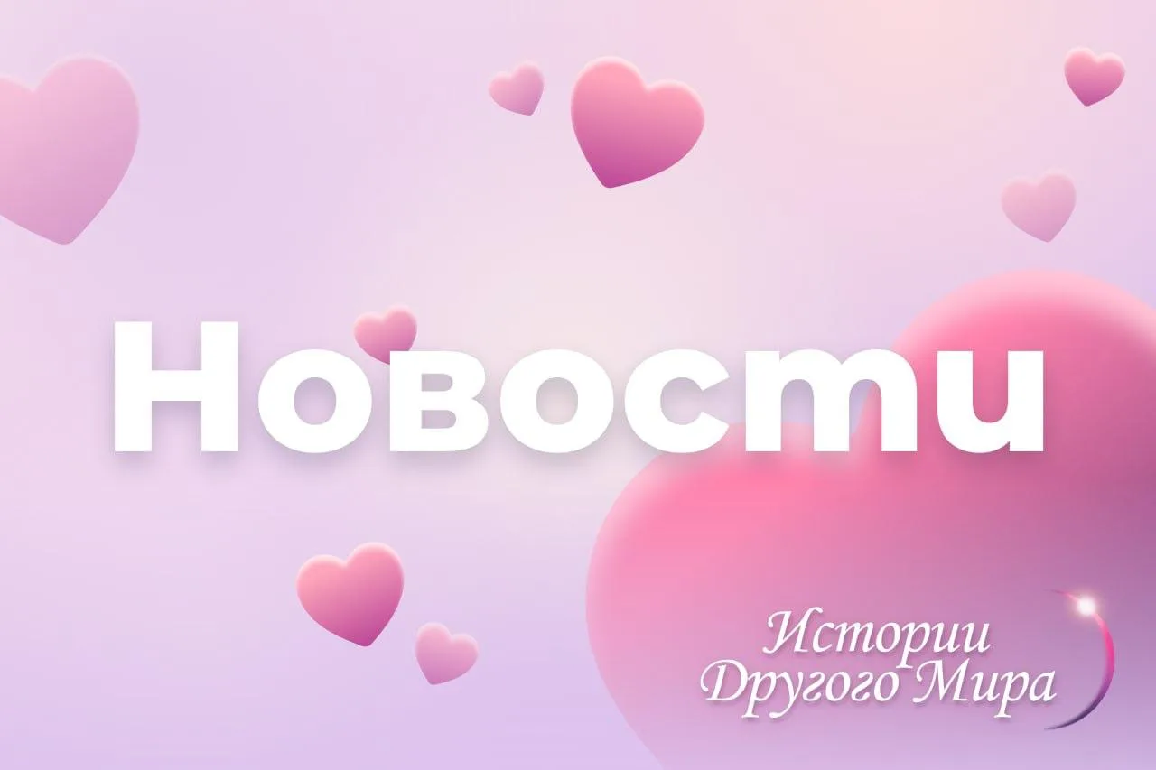 ⚡️Информация из официального сообщества Истории Другого Мира – Визуальные новеллы⚡️