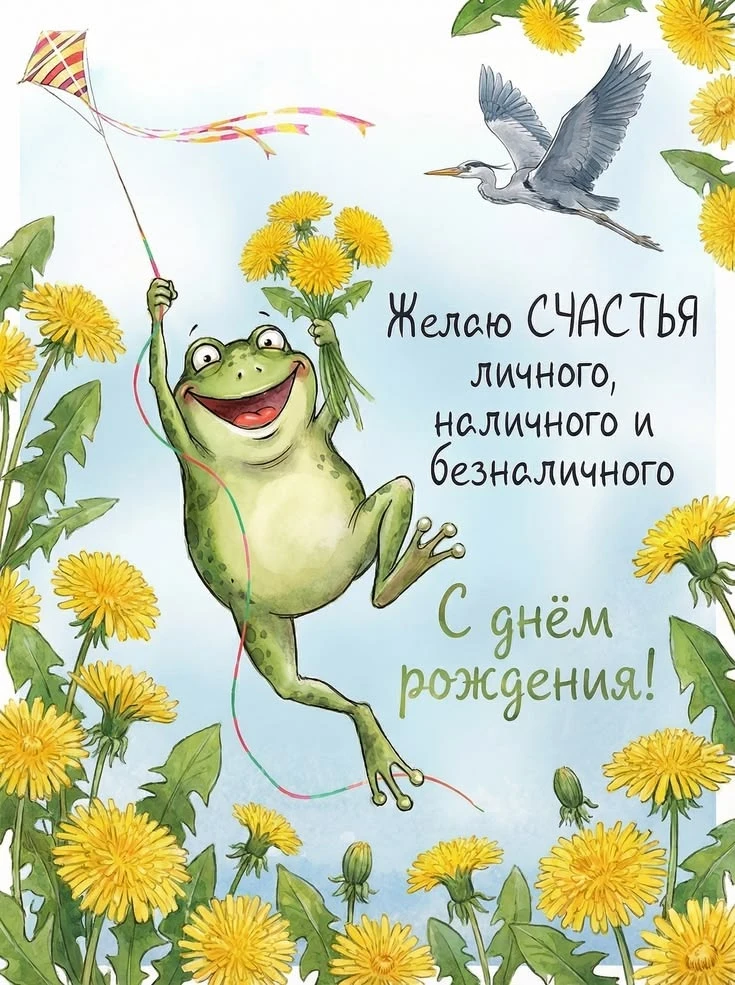 👉открытки с днем рождения👈
