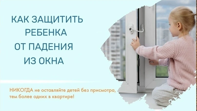 ❗ БЕРЕГИТЕ ДЕТЕЙ ОТ ПАДЕНИЯ ИЗ ОКНА! ❗