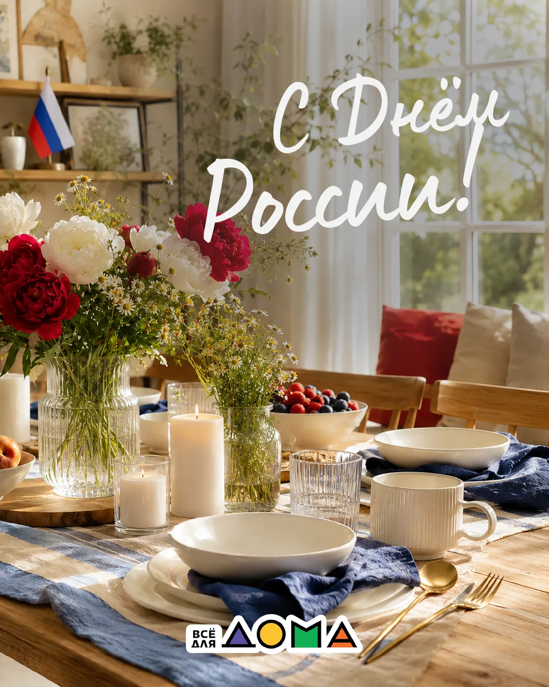 С Днём России! 🇷🇺

Пусть в каждом доме будет тепло, уютно и спокойно. Пусть рядом будут близкие лю