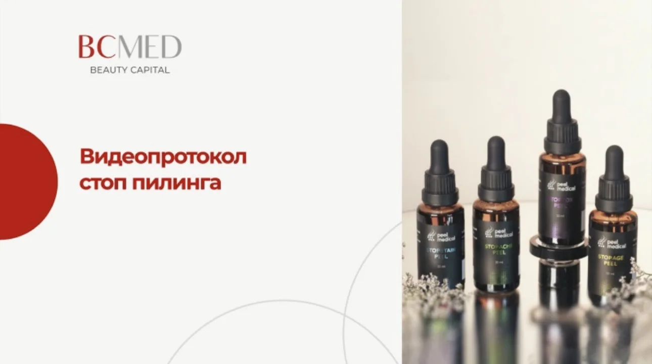 🔊Коллеги, делимся протоколом процедуры пилинга Стоп Пигмент по ссылке