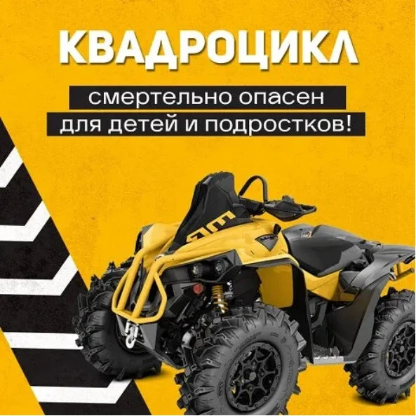 Квадроцикл – опасен для детей!