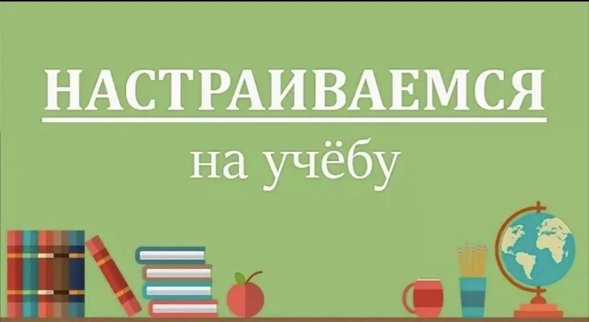 Уважаемые родители!
Вот и праздничные выходные закончились, и это завтра в школу!
Ждём наших любимых