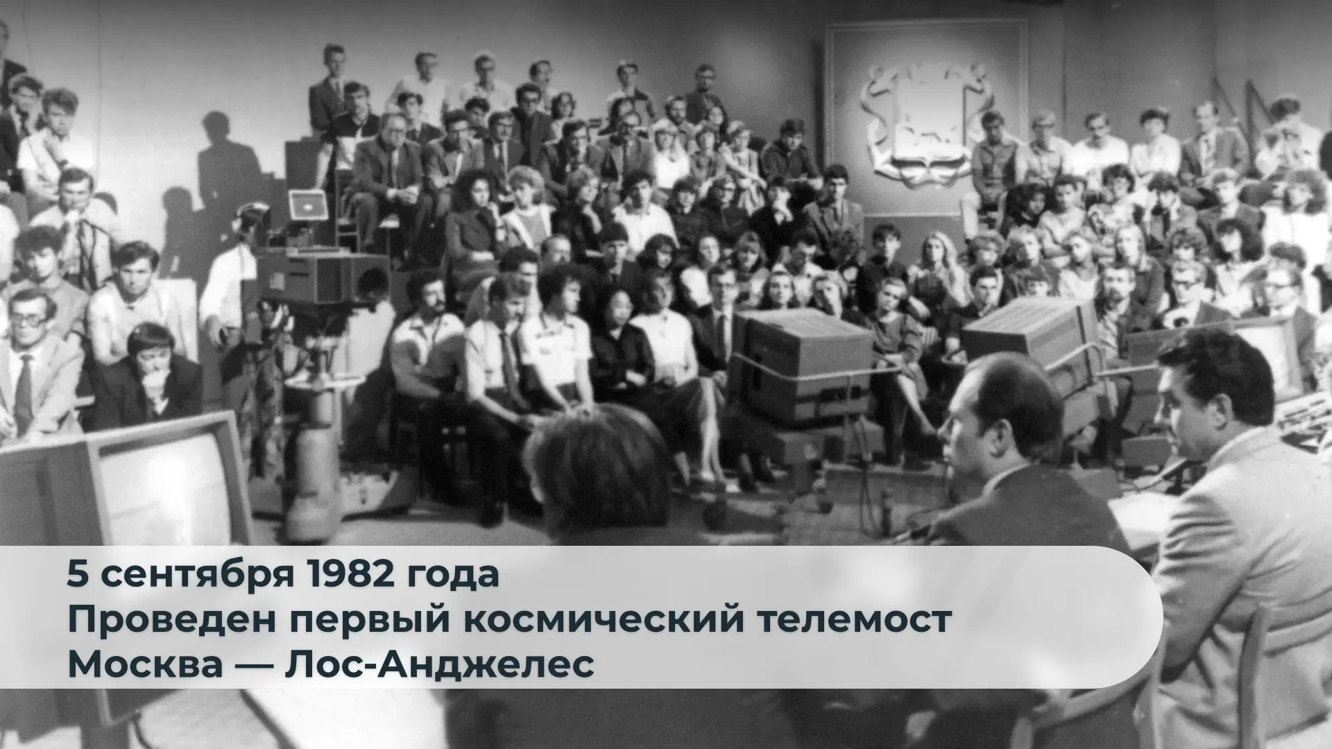 📡 44 года назад был проведен первый телемост «Москва - Космос - Калифорния»