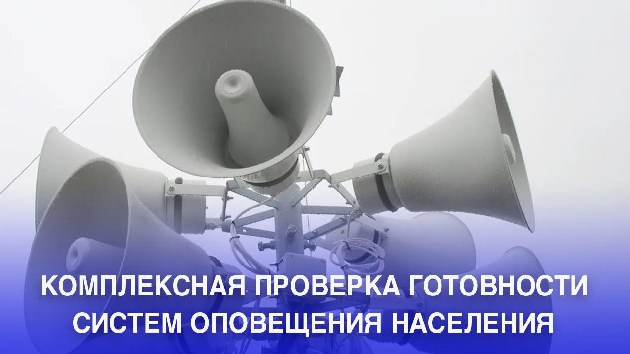 ВНИМАНИЕ! Комплексная проверка готовности систем оповещения населения