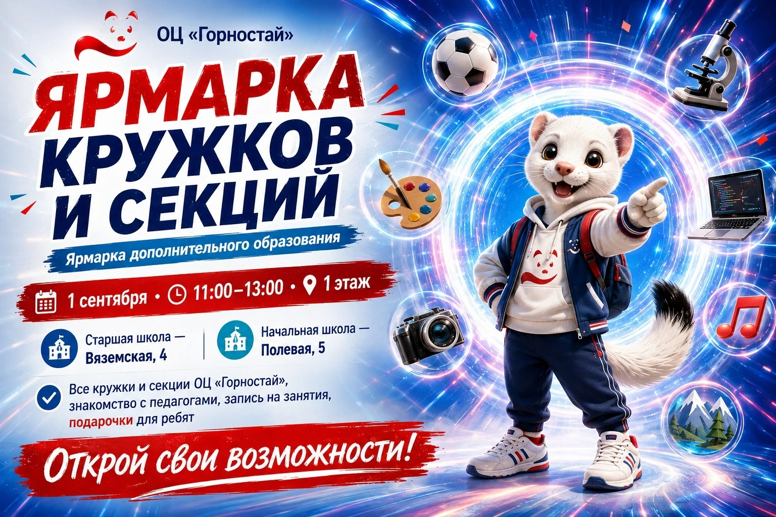 🎉 Ярмарка дополнительного образования в «Горностае»!