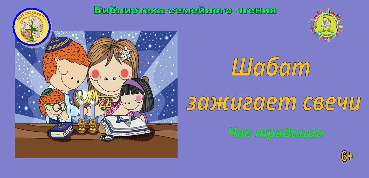 Час традиции «Шабат зажигает свечи». 6+