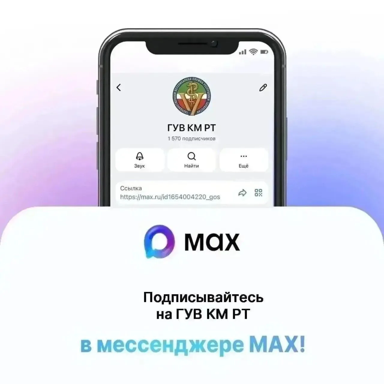 ГУВ КМ РТ теперь в MAX! 🐾