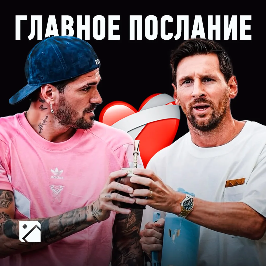 Телохранитель и главный дружище Месси по сборной и «Интер Майами» Де Пауль попрощался с...