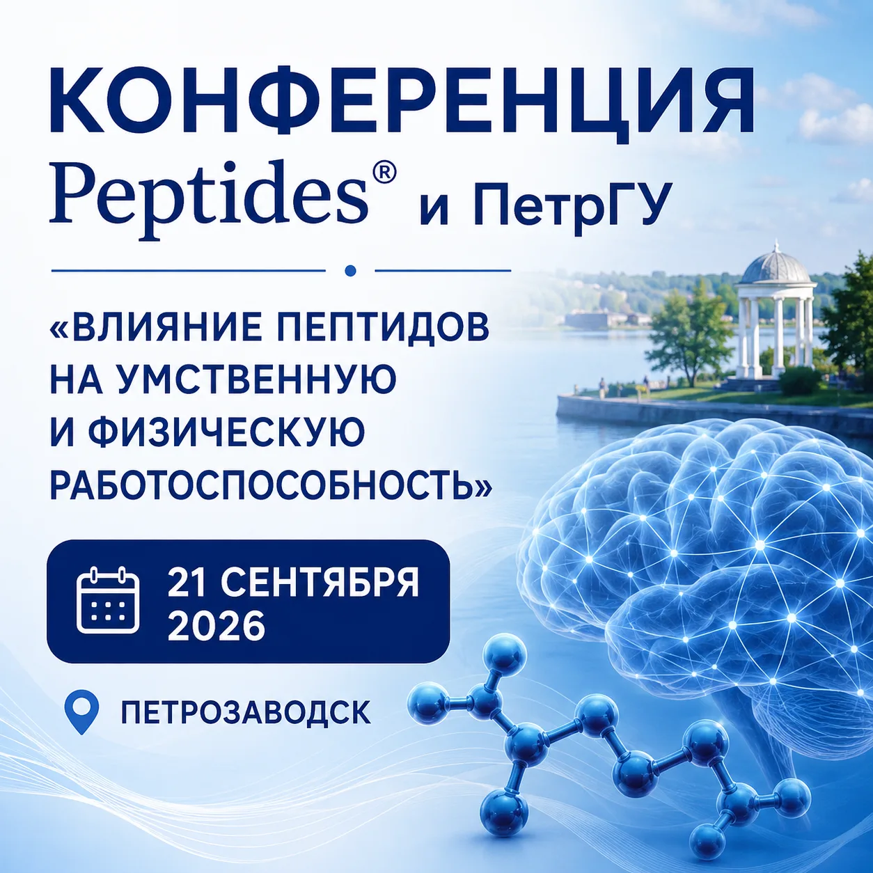 Научная конференция Peptides® и ПетрГУ: пептиды, когнитивные функции и физическая работ...