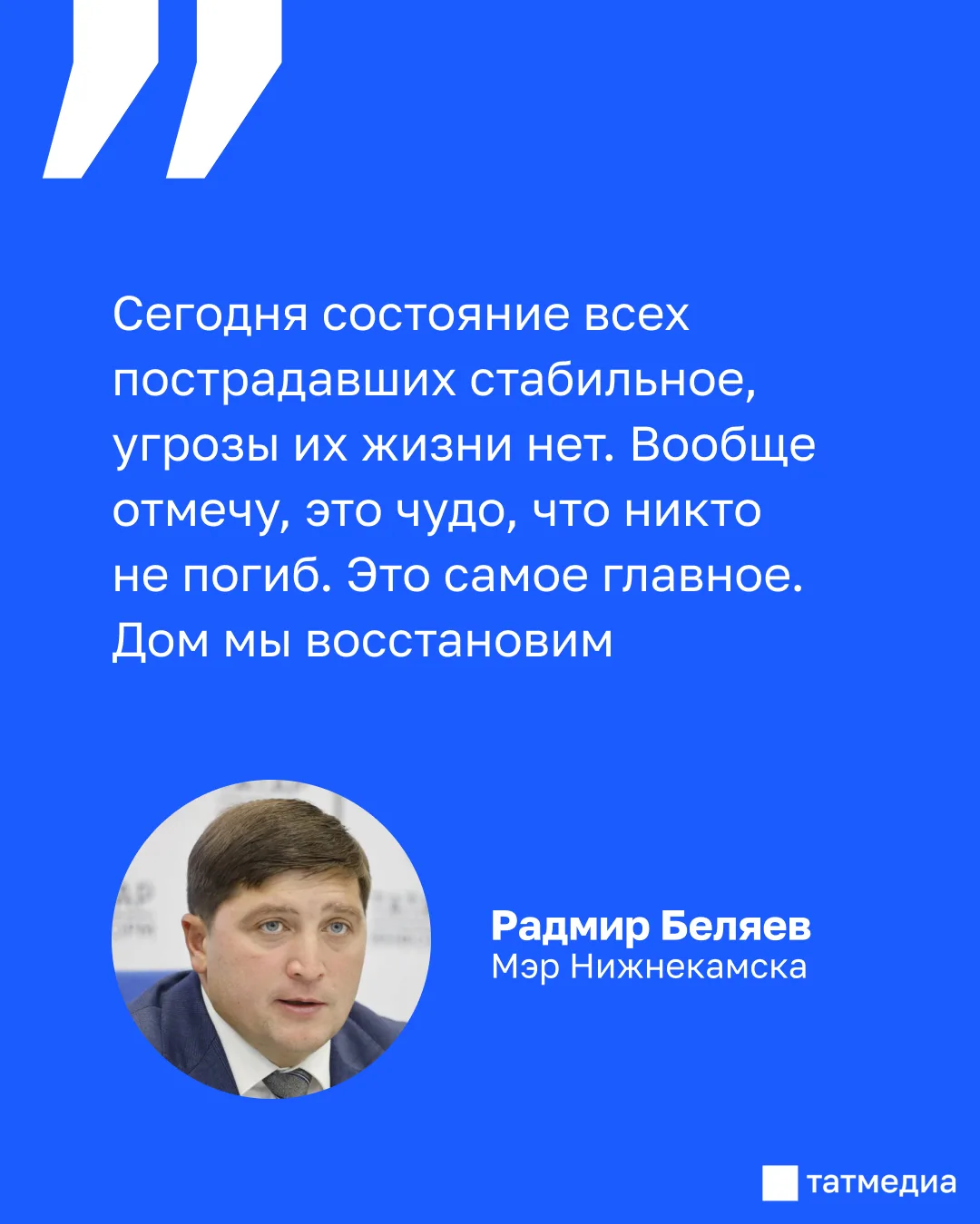🗣🏥 Беляев рассказал о состоянии пострадавших при атаке БПЛА на Нижнекамск

Все пострадавшие в резу