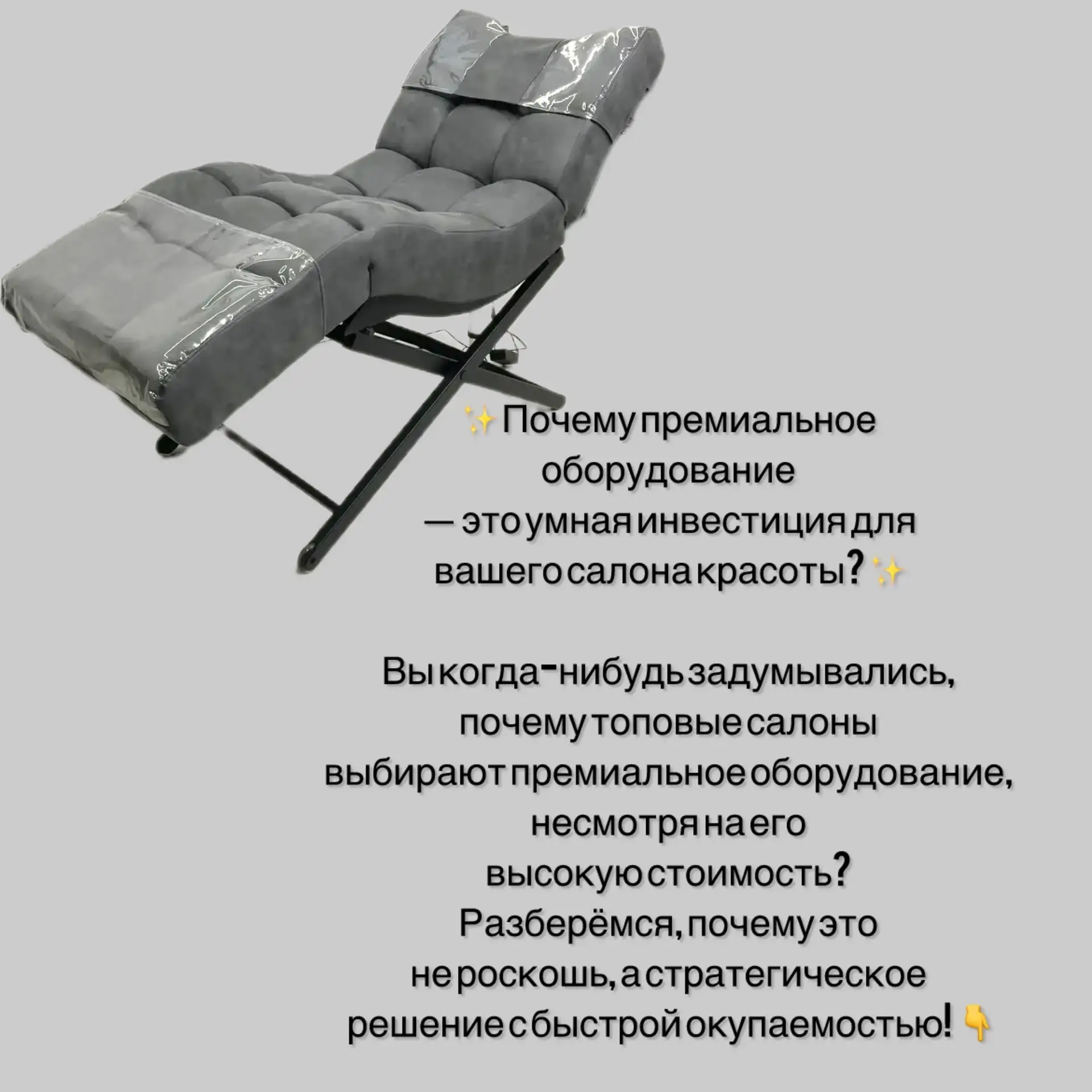 ✨ Почему премиальное оборудование — это умная инвестиция для вашего салона красоты? ✨