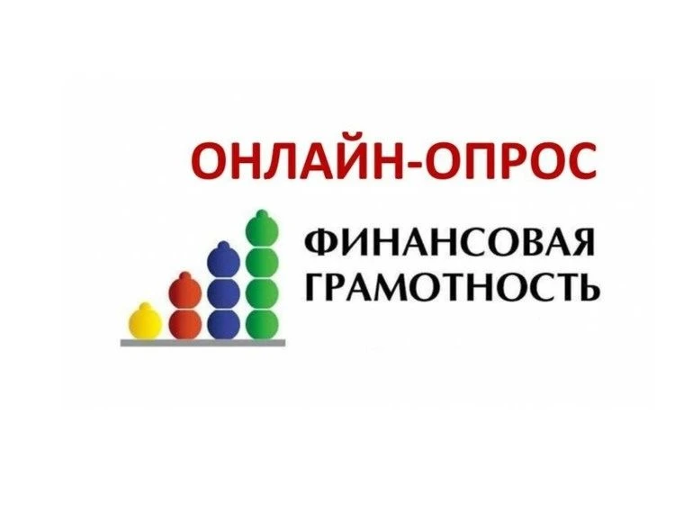 Пройди опрос по финансовой грамотности и получи полезные материалы!