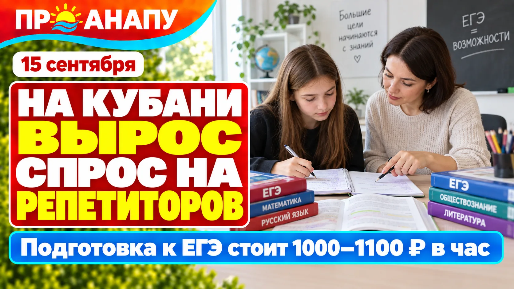 На Кубани резко вырос спрос на репетиторов: подготовка к ЕГЭ стоит больше тысячи рублей...