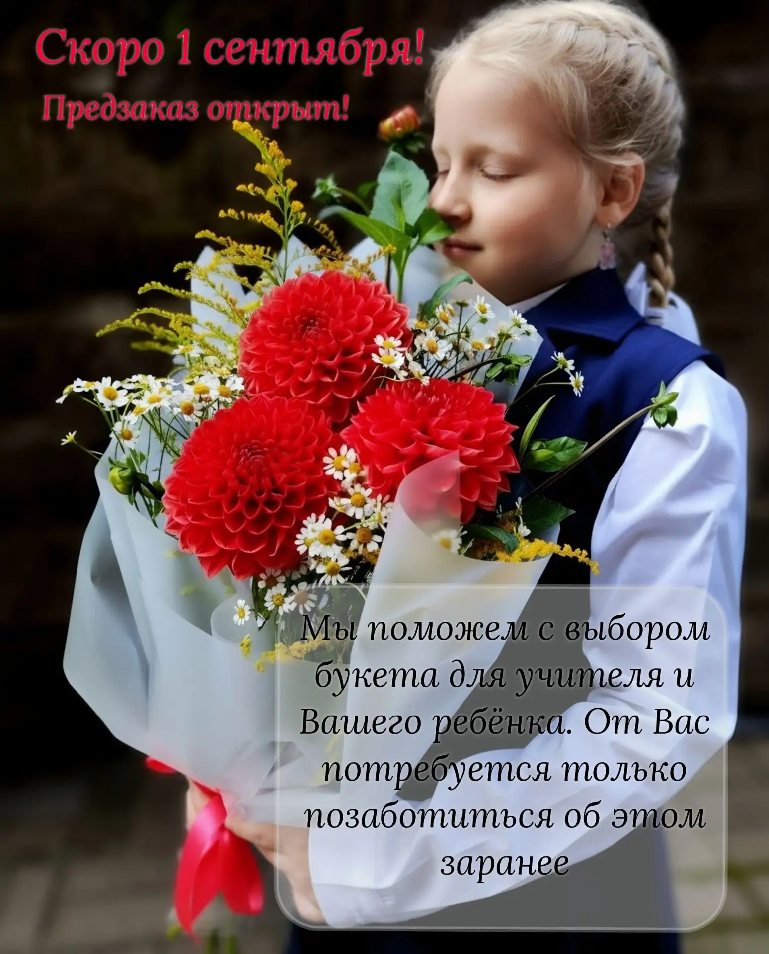 Предзаказ на букеты к 1 сентября открыт!