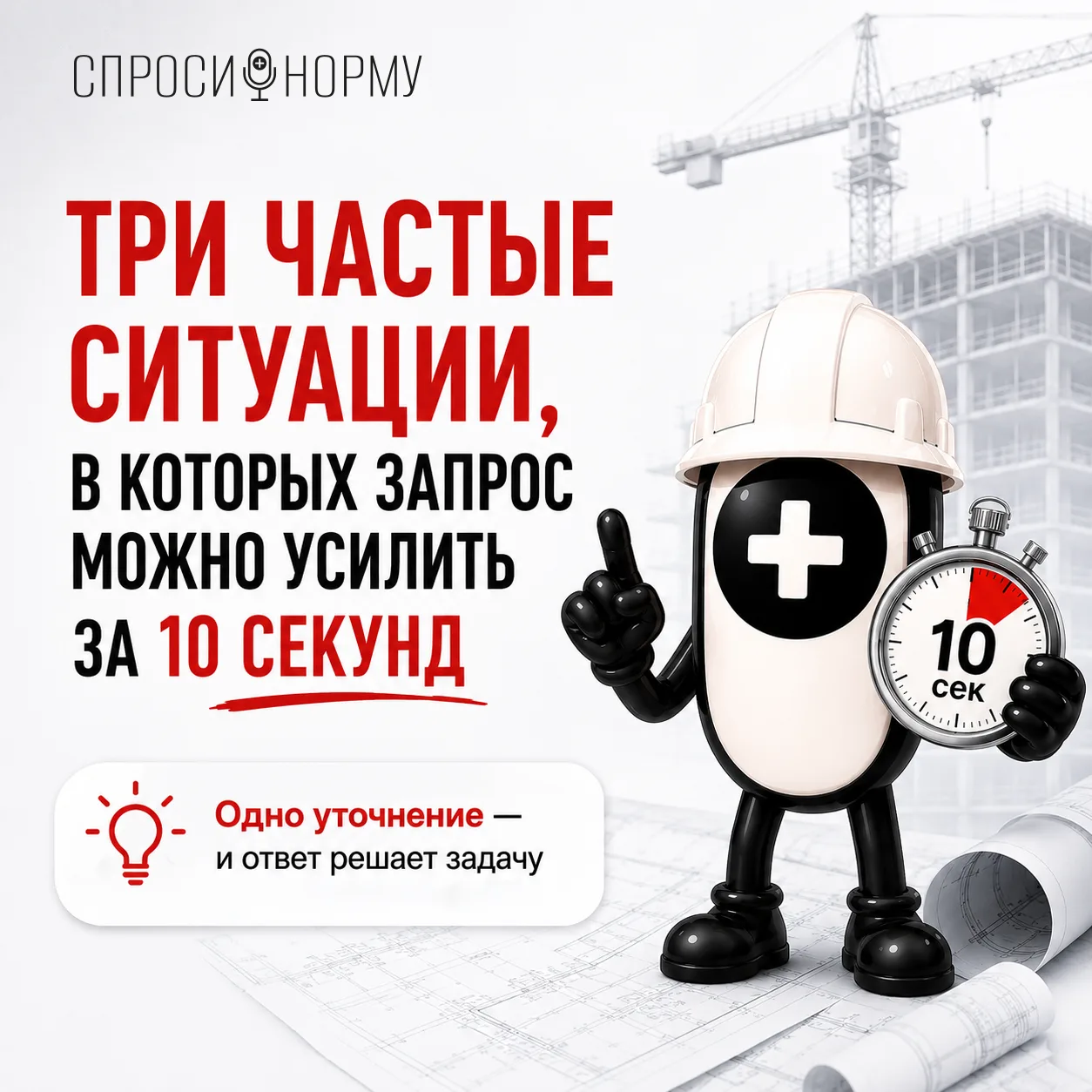 ТРИ ЧАСТЫЕ СИТУАЦИИ, В КОТОРЫХ ЗАПРОС МОЖНО УСИЛИТЬ ЗА 10 СЕКУНД