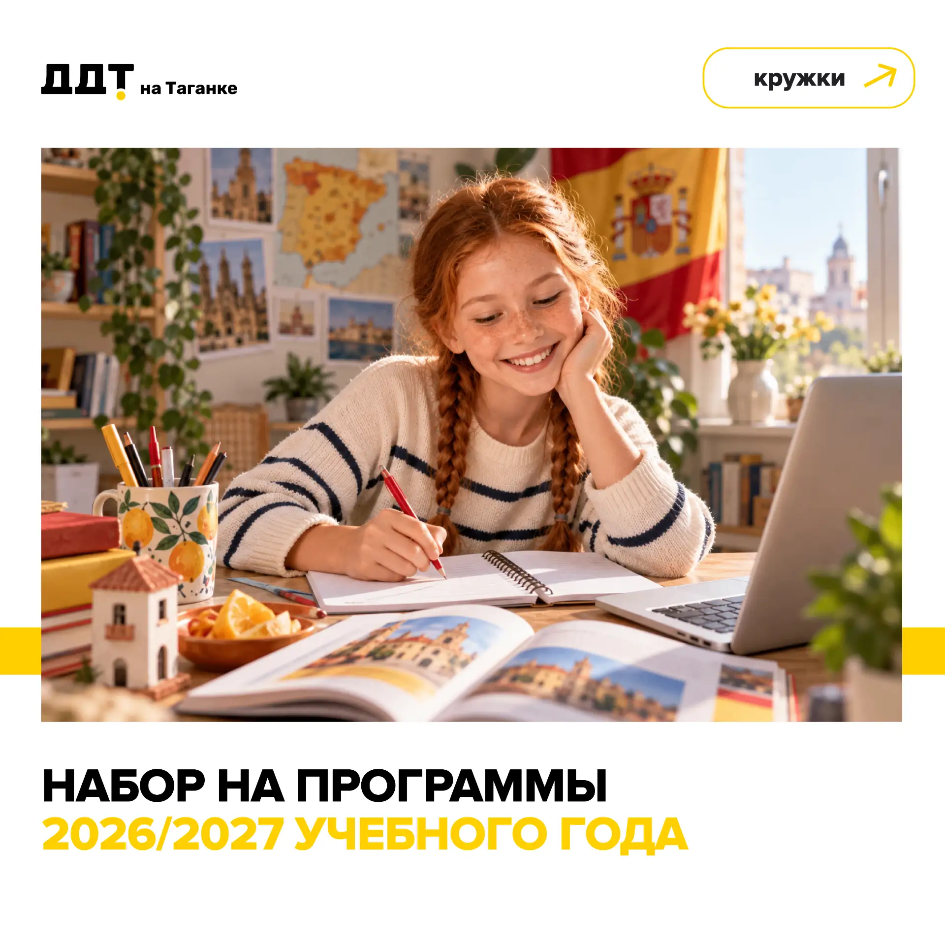 🇪🇸 Hola! В ДДТ на Таганке открывается набор на новый курс — «Испанский — для всех»!