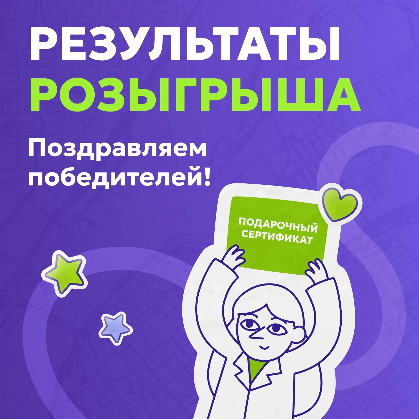 Друзья, итоги розыгрыша подведены 🎉

Спасибо каждому, кто участвовал!
Победителям подарим:

▫️ Серт