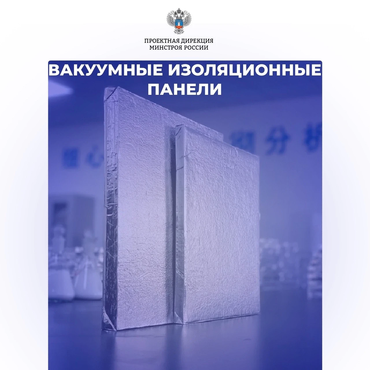 Может ли тонкая панель заменить метр кирпичной стены? Расскажем в нашей рубрике #инновации

Вакуумны