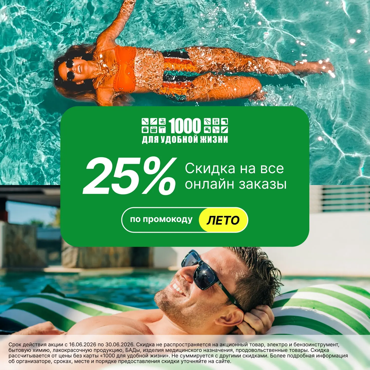 ☀️🌿 Скидка -25% на онлайн-заказы по промокоду ЛЕТО!