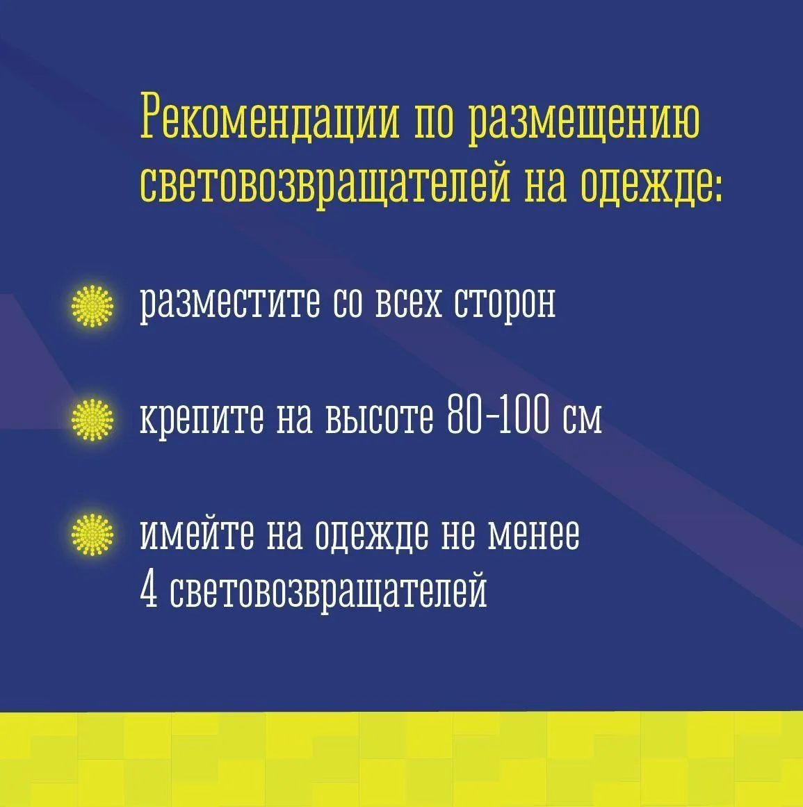 ⚠ Станьте заметнее для водителей  Госавтоинспекция напоминает о необходимости использования в одежде