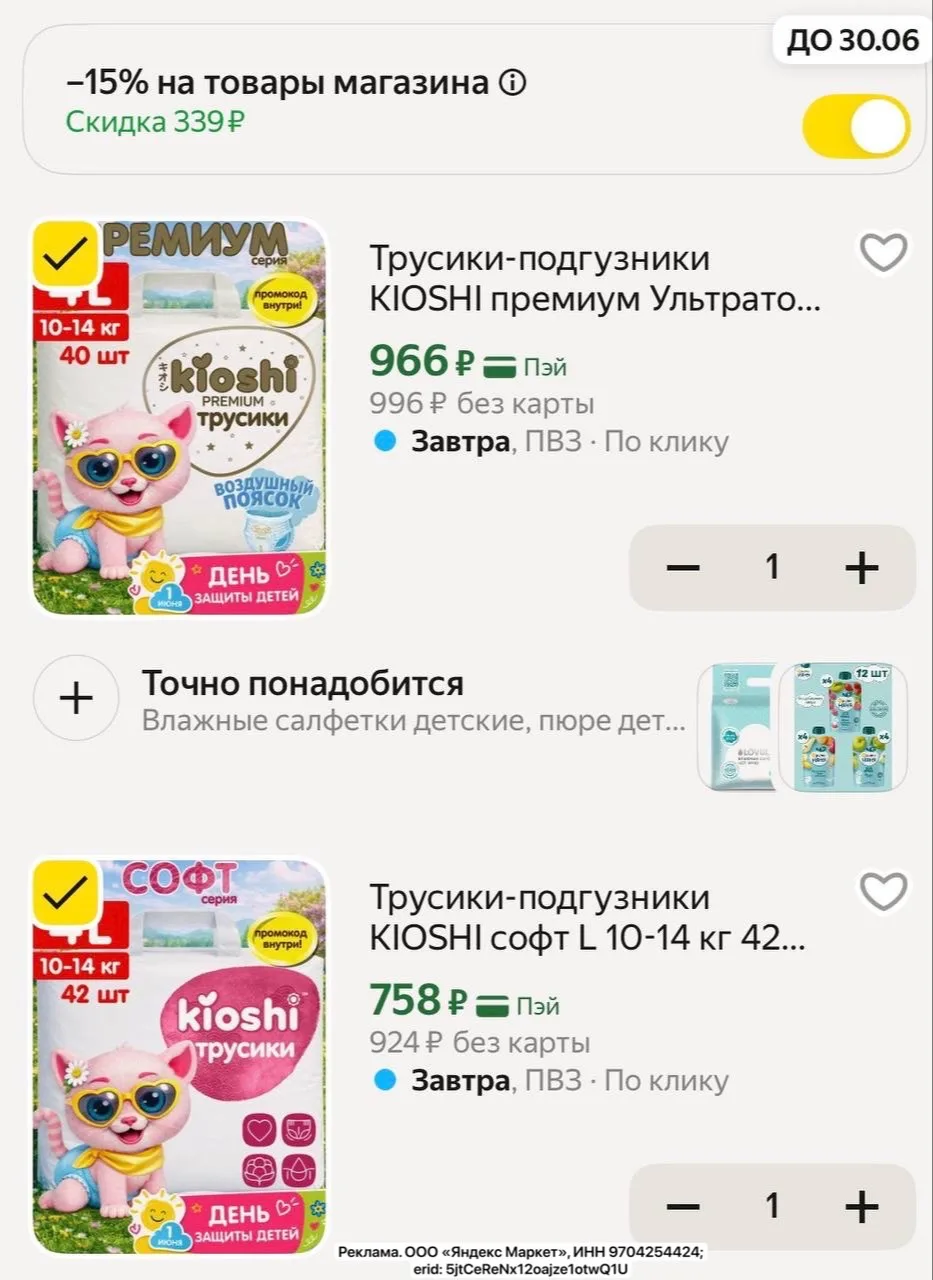 Подгузники-трусики KIOSHI со скидкой 15% за подписку на магазин. 
Нажмите желтый бегунок в корзине -