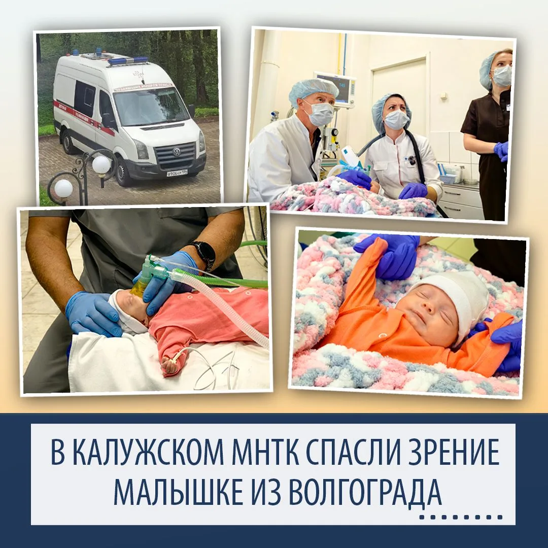✨В Калужском МНТК спасли зрение малышке из Волгограда

 30 июля 2026 года в Калужский филиал федерал