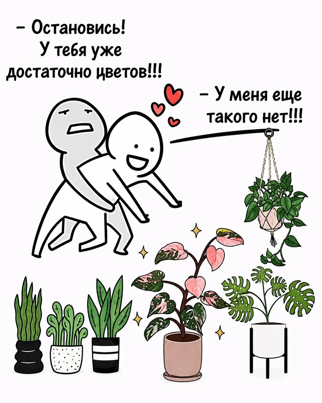 🌿 - У тебя уже достаточно цветов!