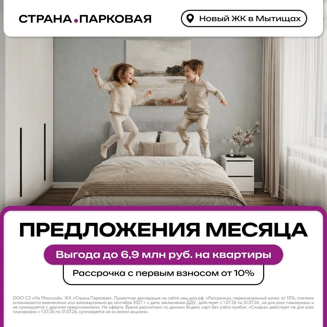 Выгода до 6,9 млн руб. на квартиры в Мытищах