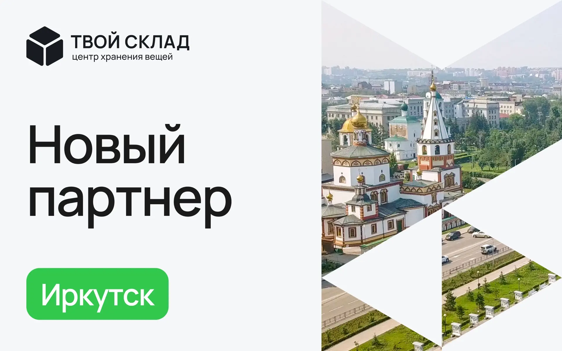 🤝 Иркутск, мы идём к вам!