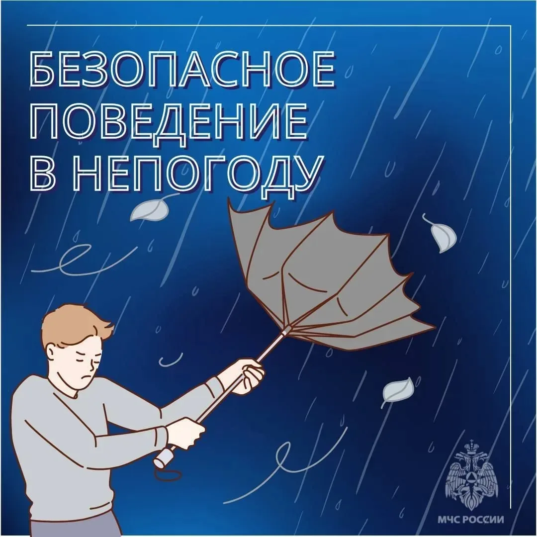 🌪 Безопасное поведение в непогоду