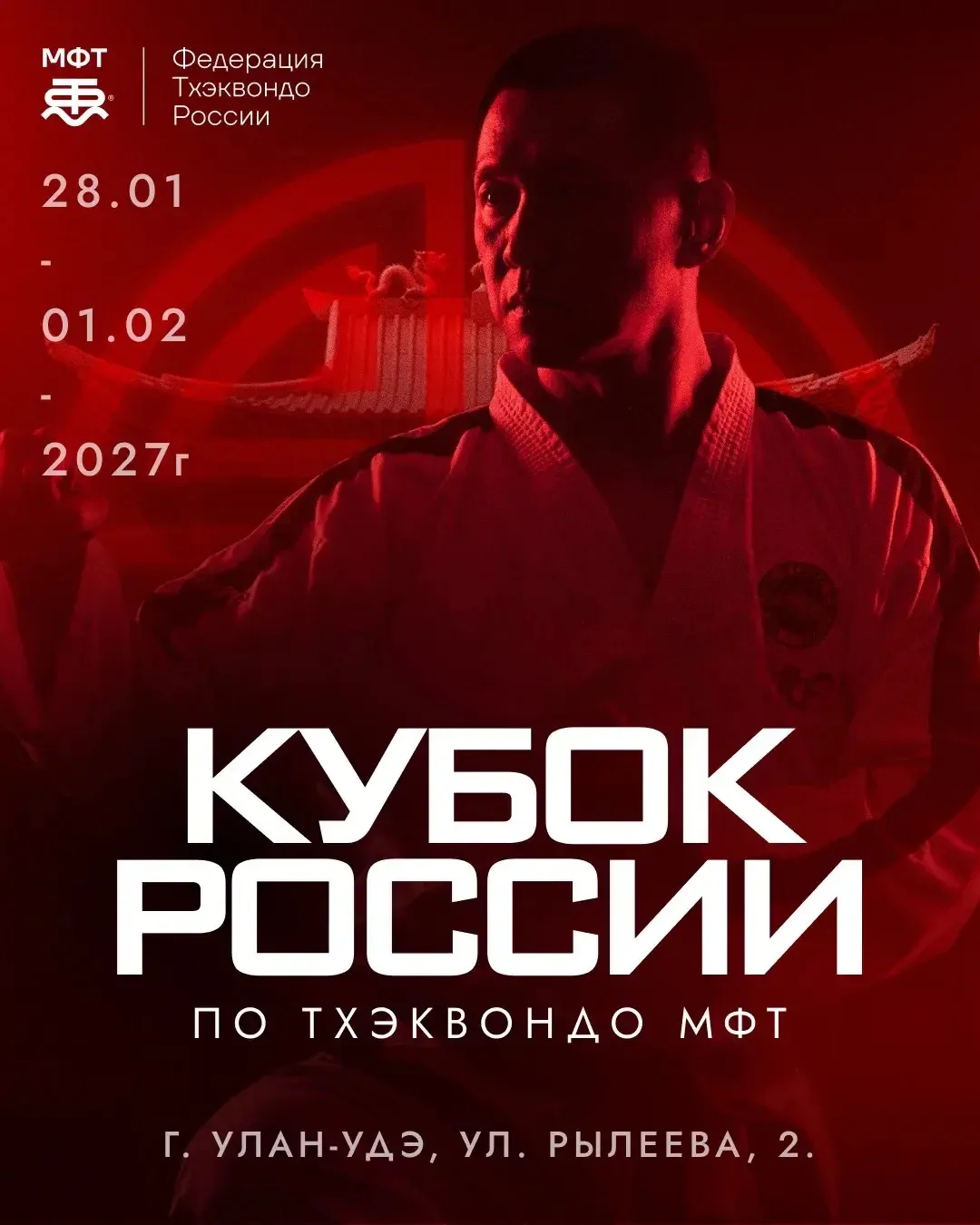 🇷🇺 КУБОК РОССИИ 2027 — УЛАН-УДЭ