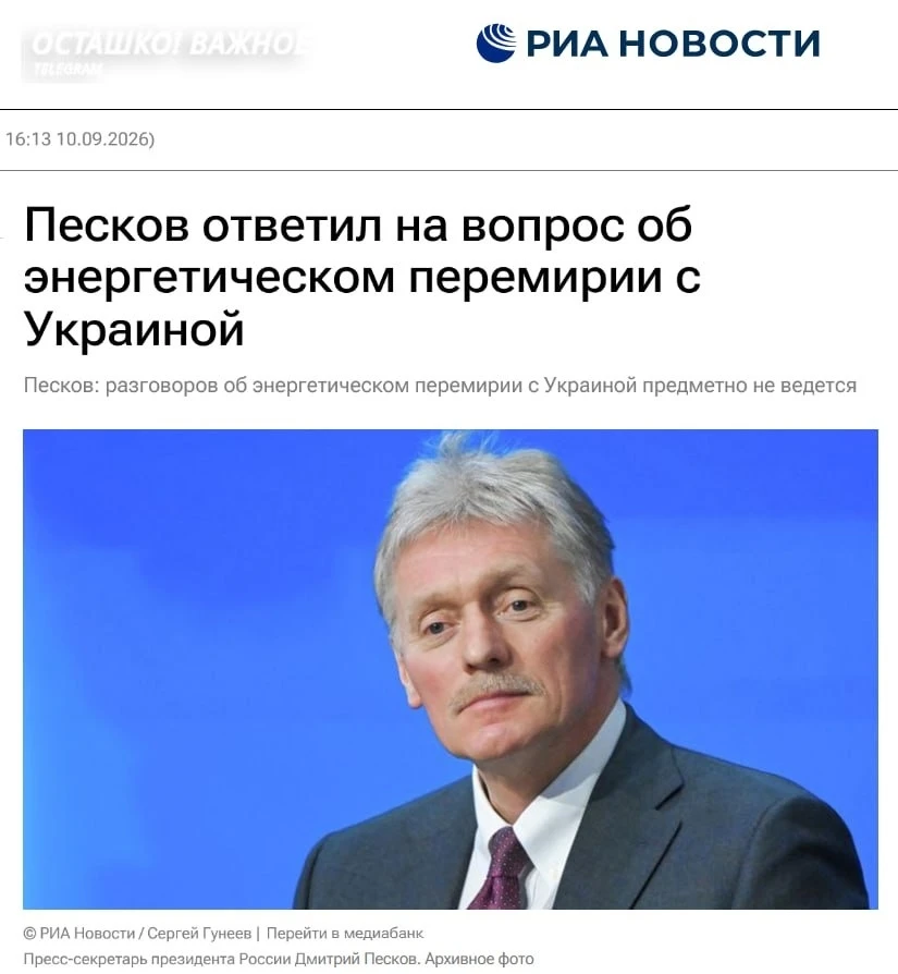🇷🇺✖️🇺🇦 Энергетическое перемирие с Украиной не обсуждается, и Россия продолжит бить ...
