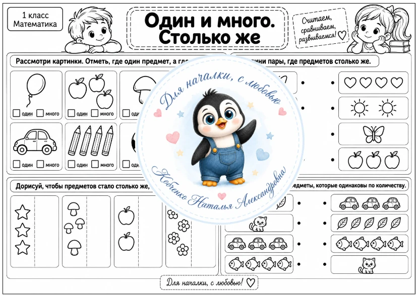 1 класс | Один и много. Столько же | Математика