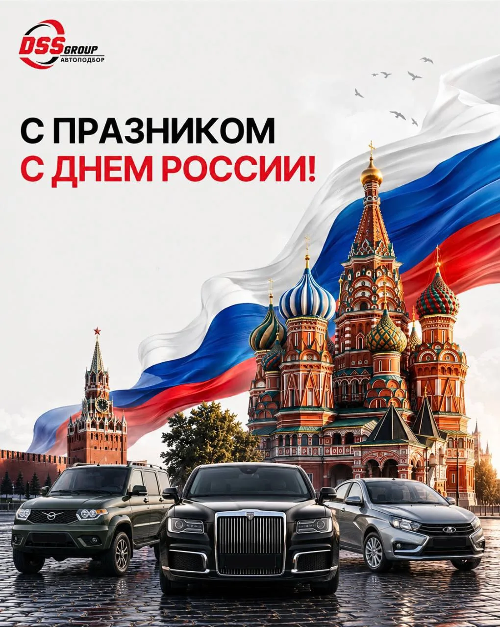 🇷🇺С праздником, с Днём России!

Сегодня день, который напоминает нам об общей истории, культурном 