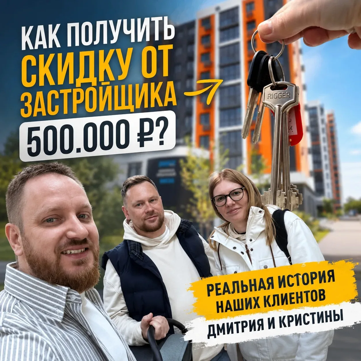 Как получить скидку от застройщика в размере 500.000?

Рассказываю реальную историю наших клиентов Д