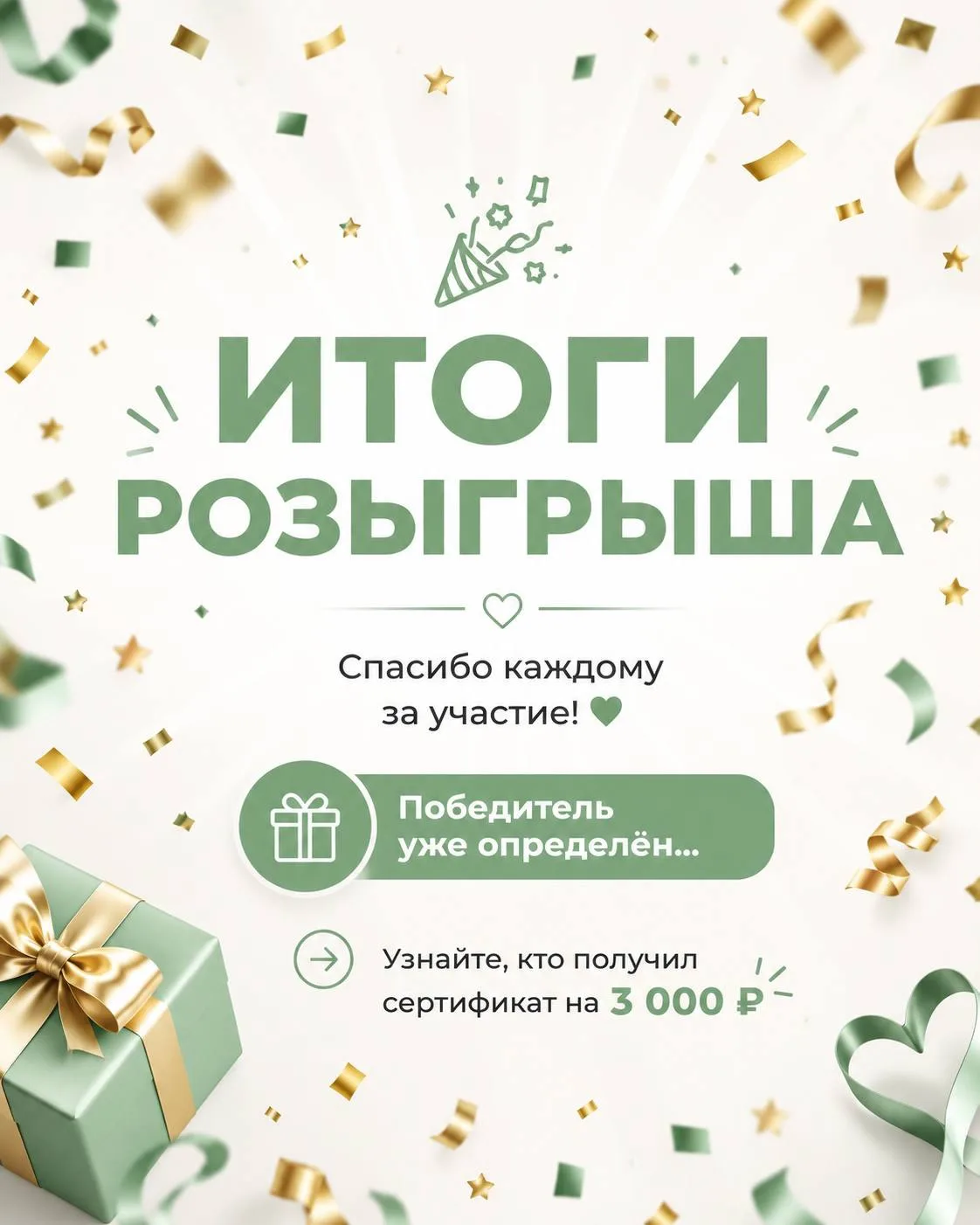 🎉 Итоги розыгрыша подведены!