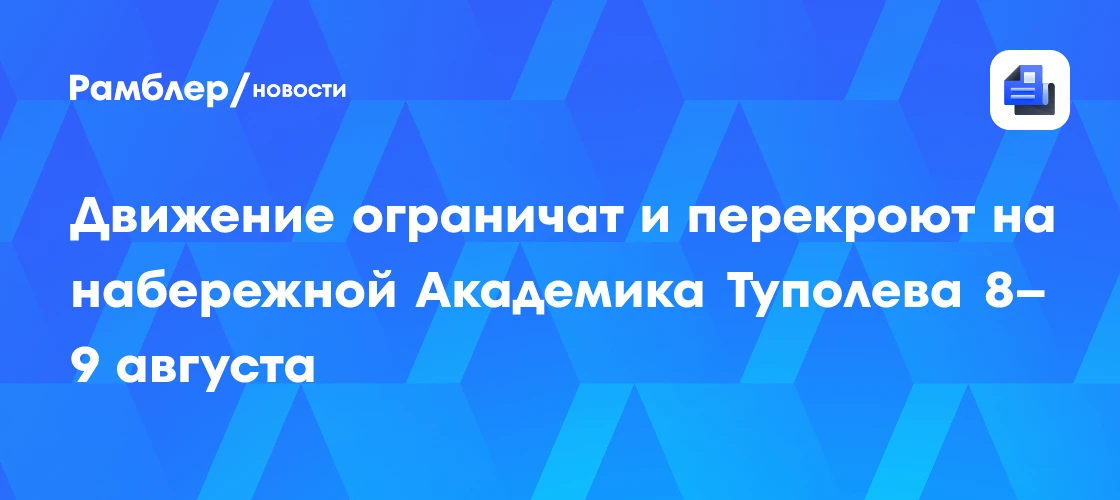 🛣️ Внимание, москвичи! Ограничения движения на набережной Академика Туполева в выходные 🚗

В ближа