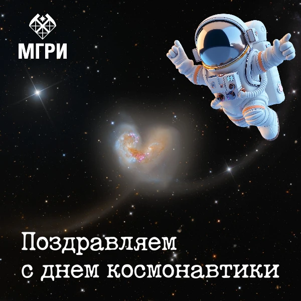 С Днём космонавтики! 🚀  Для геологов этот праздник — не только про космос, но и про исследование нов