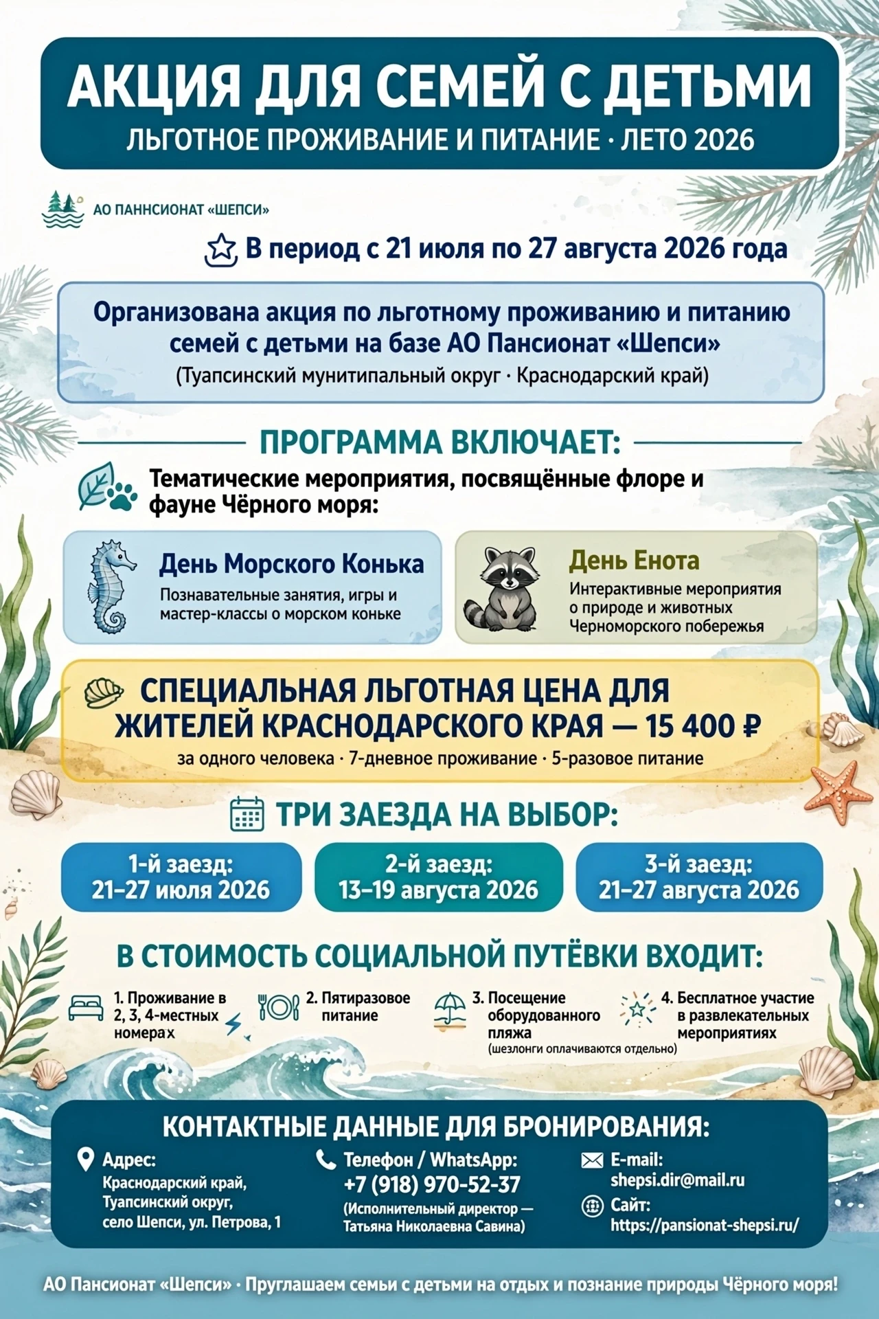 🌊 В период с 21 июля но 27 августа 2026 года организована акция по льготному проживани...