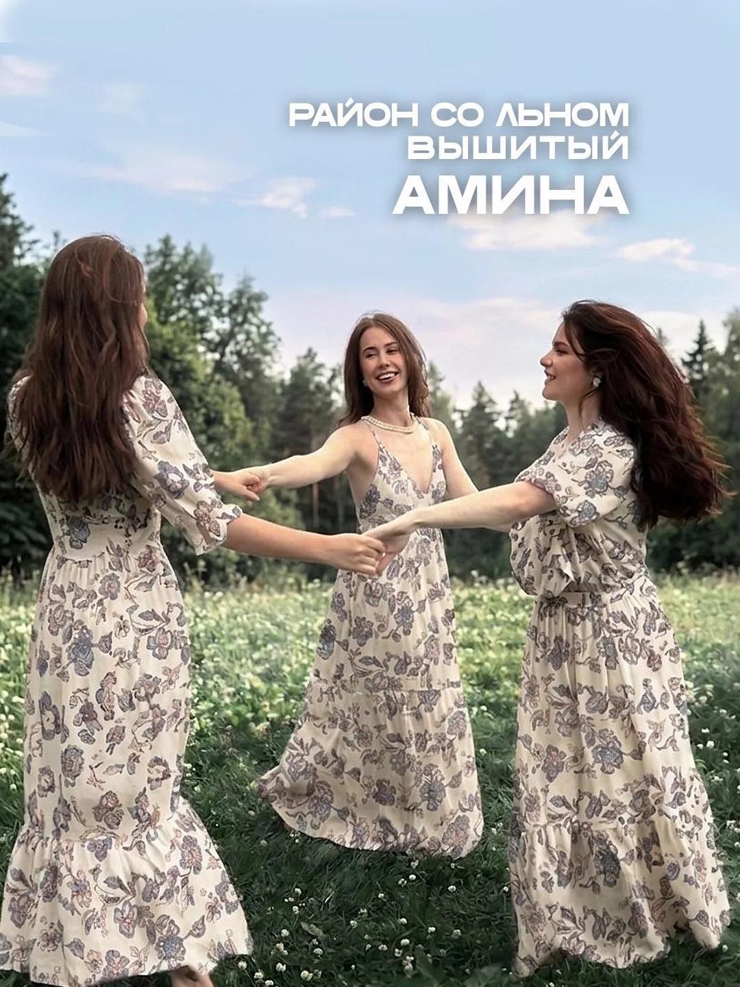 💙Амина — ткань с очень тонким русским настроением.

Не в прямом фольклорном прочтении, а мягче и со